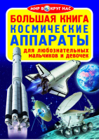 Большая книга Космические аппараты | Завязкин - Мир вокруг нас - БАО - 9786177352142