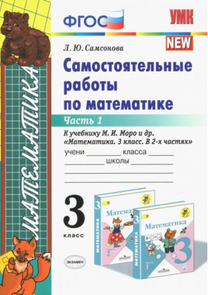 Математика 3 класс Самостоятельные работы к учебнику Моро Часть 1 | Самсонова - Учебно-методический комплект УМК - Экзамен - 9785377112433