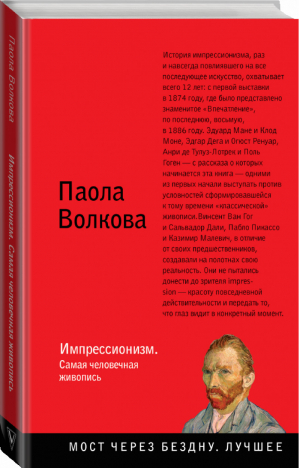 Импрессионизм Самая человечная живопись | Волкова - Мост через бездну - АСТ - 9785171113186