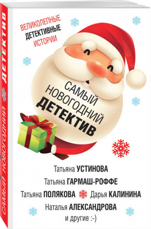 Самый новогодний детектив | Устинова и др. - Великолепные детективные истории - Эксмо - 9785041061791