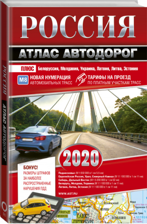 Россия Атлас автодорог 2020 - Атласы Национальных Автодорог - АСТ - 9785171197292