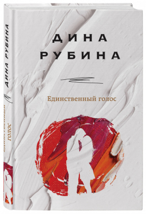 Единственный голос | Рубина - На солнечной стороне - Эксмо - 9785041083809