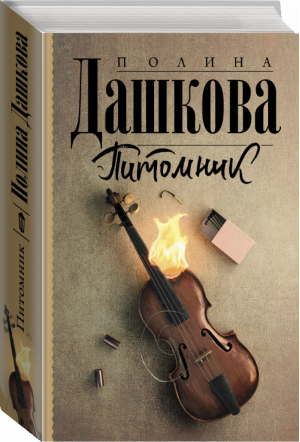 Питомник | Дашкова - Полина Дашкова — лучшая среди лучших - АСТ - 9785171459390