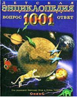Детская энциклопедия 1001 вопрос и ответ - Оникс - 9785329000702