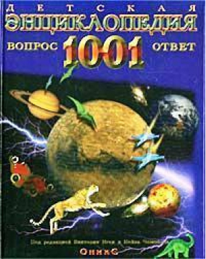 Детская энциклопедия 1001 вопрос и ответ - Оникс - 9785329000702