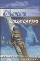 Близится утро | Лукьяненко - Звездный лабиринт - АСТ - 9785170033638