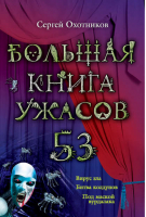 Большая книга ужасов 53 | Охотников - Большая книга ужасов - Эксмо - 9785699697366