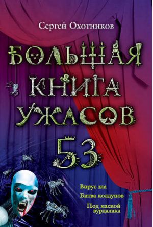 Большая книга ужасов 53 | Охотников - Большая книга ужасов - Эксмо - 9785699697366