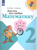 Для тех, кто любит математику 2 класс | Моро - Школа России / Перспектива - Просвещение - 9785090380171