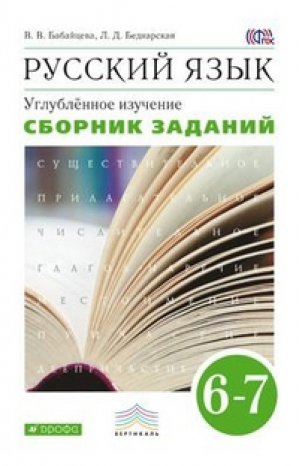 Русский язык 6-7 классы Сборник заданий | Бабайцева - Вертикаль - Дрофа - 9785358161863