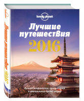 Лучшие путешествия 2016 | 
 - Lonely Planet - Эксмо - 9785699818402