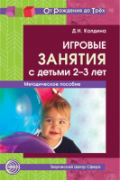 Игровые занятия с детьми 2-3 лет | Колдина - От рождения до трех - Сфера - 9785994909027