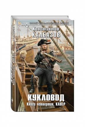 Кукловод 4 Капер | Калбазов - Новый фантастический боевик - Эксмо - 9785699907601