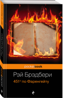 451 по Фаренгейту | Брэдбери - Pocket Book - Эксмо - 9785699923595