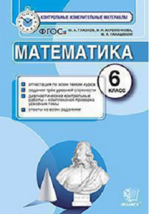 Математика 6 класс Итоговая аттестация Контрольные измерительные материалы | Глазков - КИМ - Экзамен - 9785377117100