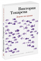 Дерево на крыше | Токарева - Виктория Токарева и Марианна Гончарова - Азбука - 9785389088122