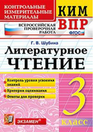 Литературное чтение 3 класс Контрольные измерительные материалы  | Шубина - Всероссийская проверочная работа (ВПР) - Экзамен - 9785377122975