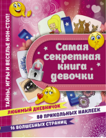 Самая секретная книга девочки | Иолтуховская -  - АСТ - 9785171035723