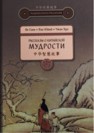 Рассказы о китайской мудрости | Ян Синь Ван Юйюй Чжан Хуа - Поднебесная в рассказах - Шанс - 9785906892577