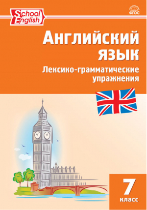 Английский язык 7 класс Лексико-грамматические упражнения | Макарова - Сборник заданий - Вако - 9785408038978