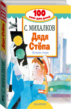 Дядя Стёпа Лучшие стихи | Михалков - 100 книг для детей - АСТ - 9785179824305