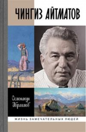 Чингиз Айтматов | Ибраимов - Жизнь замечательных людей - Молодая гвардия - 9785235041233