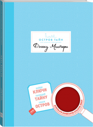 Остров Тайн Невероятная детективная история | Фрил - МИФ. Детство - Манн, Иванов и Фербер - 9785001172178