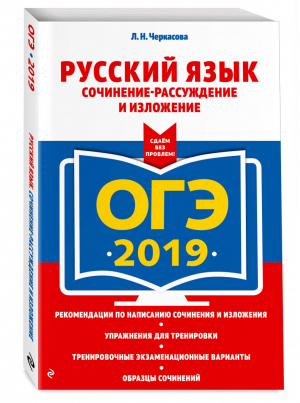 ОГЭ 2019 Русский язык Сочинение-рассуждение и изложение | Черкасова - ОГЭ 2019 - Эксмо - 9785040951703