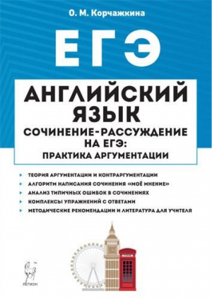 ЕГЭ Английский язык Сочинение-рассуждение: практика аргументации | Корчажкина - ЕГЭ - Легион - 9785996611645