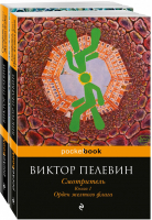 Смотритель (комплект из 2 книг) | Пелевин - Pocket Book - Эксмо - 9785041019105