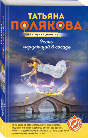 Огонь, мерцающий в сосуде | Полякова - Авантюрный детектив - Эксмо - 9785041006853