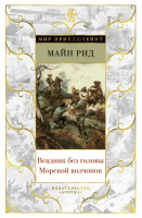 Всадник без головы Морской волчонок | Рид - Мир приключений - Азбука - 9785389162815