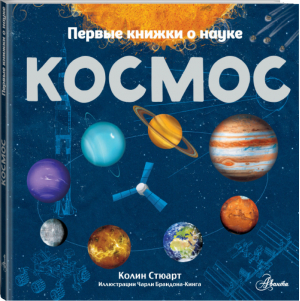 Космос | Стюарт - Первые книжки о науке - АСТ - 9785179830245