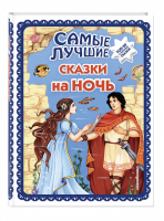 Самые лучшие сказки на ночь (ил. Ек. и Ел. Здорновых) | Куликова (ред.) - Большая коллекция сказок - Эксмо - 9785040933464