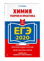 ЕГЭ 2020 Химия Теория и практика | Антошин - ЕГЭ 2020 - Эксмо - 9785041021528