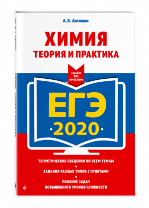 ЕГЭ 2020 Химия Теория и практика | Антошин - ЕГЭ 2020 - Эксмо - 9785041021528
