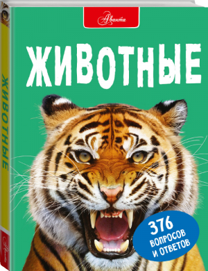 Животные | Джонсон и др. - Большая энциклопедия в вопросах и ответах - Аванта (АСТ) - 9785171342104