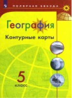 География Контурные карты 5 класс Полярная звезда | Пилюгина - Полярная звезда - Просвещение - 9785090874915