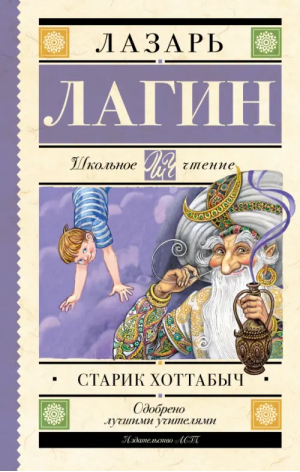 Старик Хоттабыч | Лагин Лазарь Иосифович - Школьное чтение - АСТ - 9785171556068