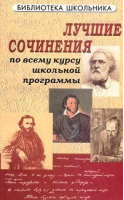 Лучшие сочинения по всему курсу школьной программы | Хоркина - Библиотека школьника - Феникс - 9785222016544