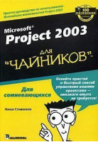 Microsoft Project 2003 для чайников | Стивенсон - Для чайников - Вильямс - 9785845907660