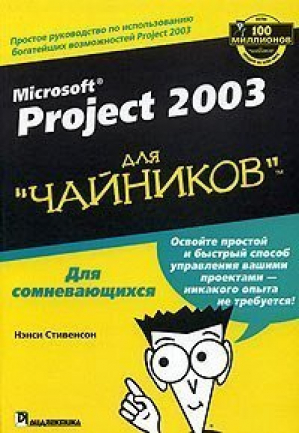 Microsoft Project 2003 для чайников | Стивенсон - Для чайников - Вильямс - 9785845907660