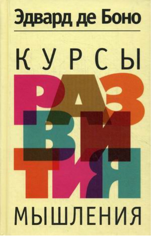 Курсы развития мышления | де Боно - Психология де Боно - Попурри - 9789851515888