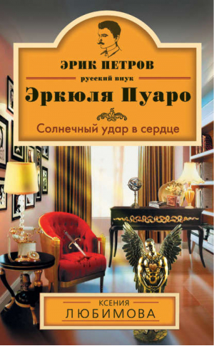 Солнечный удар в сердце | Любимова - Эрик Петров - русский внук Эркюля Пуаро - Эксмо - 9785699643059