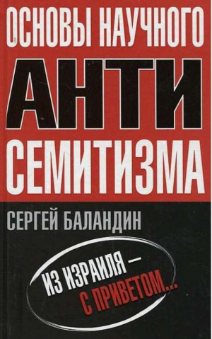 Основы научного антисемитизма | Баландин -  - Алгоритм - 9785926506591