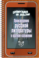 Произведения русской литературы в кратком изложении | 
 - Шпаргалка на ладони - Литера - 9785407005490