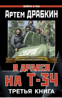 Я дрался на Т-34 Третья книга | Драбкин - Война и мы - Яуза - 9785995508205