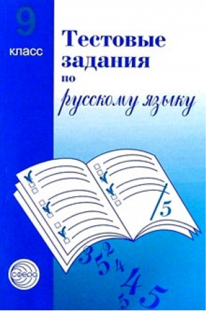 Тестовые задания по русскому языку | Малюшкин - Тестовые задания - Сфера - 5891440237