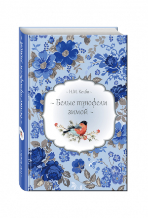 Белые трюфели зимой | Келби - Подарочная серия романов о любви - Эксмо - 9785699874262