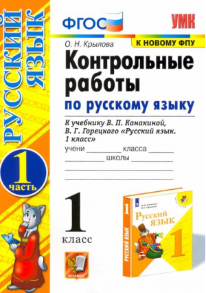 Русский язык 1 класс Контрольные работы к учебнику Канакиной, Горецкого Часть 1 | Крылова - Учебно-методический комплект УМК - Экзамен - 9785377108290